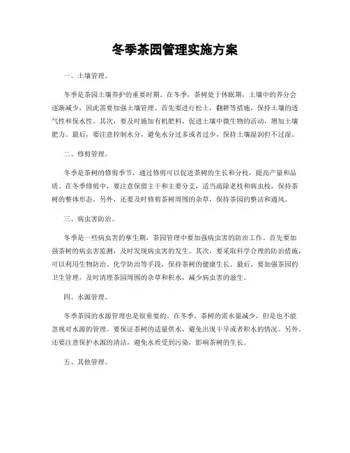 冬季茶园管理实施方案