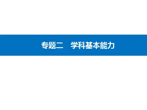 学科能力二调动和运用地理知识的能力课件-高考二轮复习