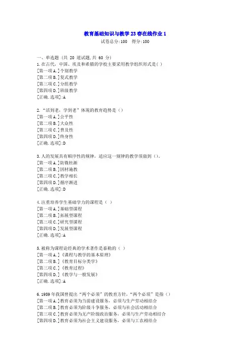 东北师范-教育基础知识与教学2023年春学期在线作业1-辅导资料答案2