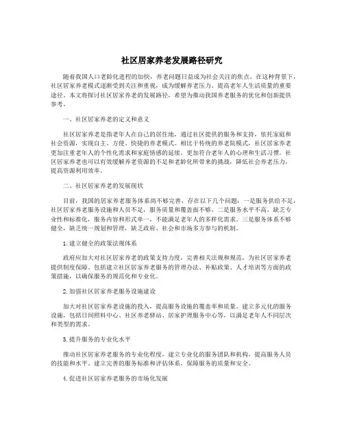 社区居家养老发展路径研究