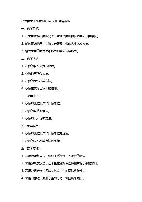 小学数学《小数的初步认识》教案