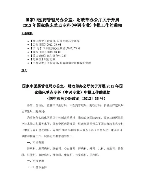 国家中医药管理局办公室、财政部办公厅关于开展2012年国家临床重点专科(中医专业)申报工作的通知