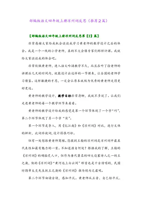 2023年部编版语文四年级上册凉州词反思(推荐2篇)