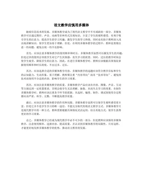 语文教学应慎用多媒体