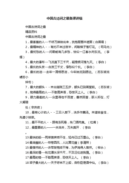 中国古诗词之最备课讲稿