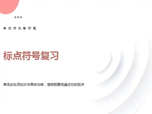 小学标点符号复习