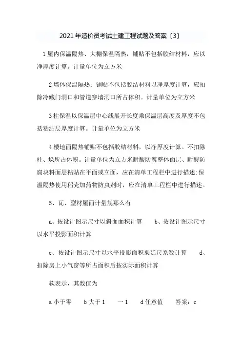 工程造价专业《2015年造价员考试土建工程试题及答案36》