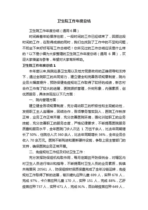卫生院工作年度总结（通用6篇）