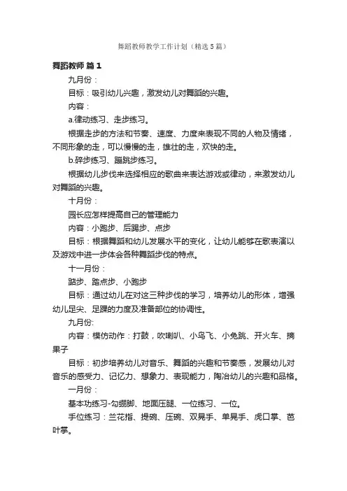 舞蹈教师教学工作计划（精选5篇）