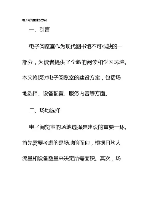 电子阅览室建设方案