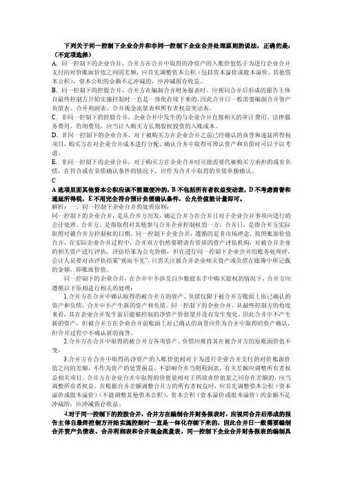 下列关于同一控制下企业合并和非同一控制下企业合并处理原则的说法