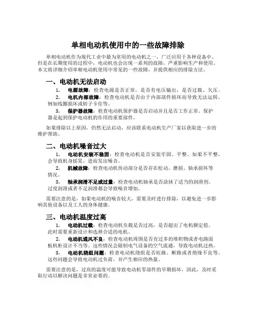 单相电动机使用中的一些故障排除
