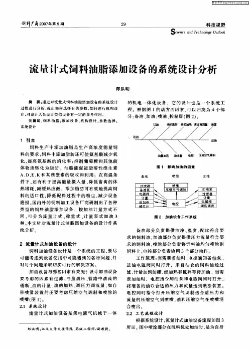 流量计式饲料油脂添加设备的系统设计分析
