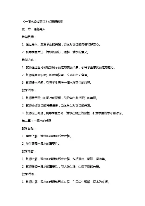 一滴水经过丽江》课教案