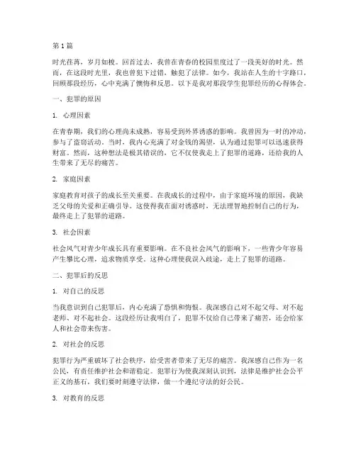 学生犯罪感悟心得体会(2篇)