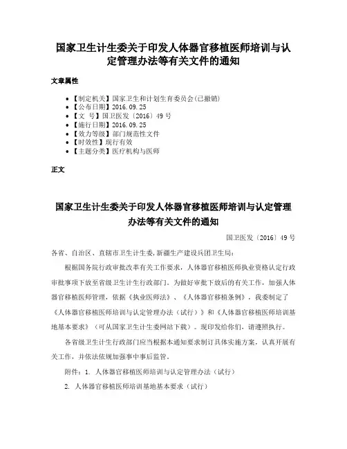 国家卫生计生委关于印发人体器官移植医师培训与认定管理办法等有关文件的通知