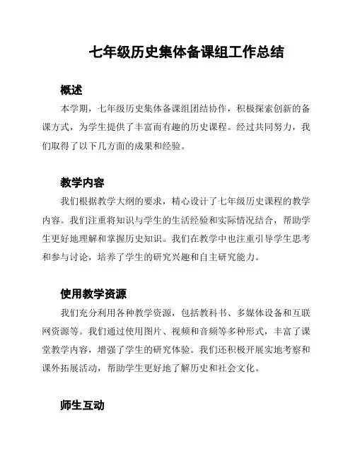 七年级历史集体备课组工作总结