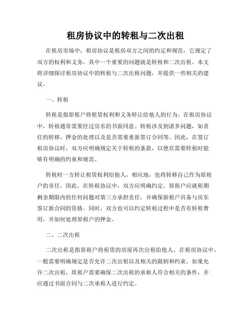 租房协议中的转租与二次出租