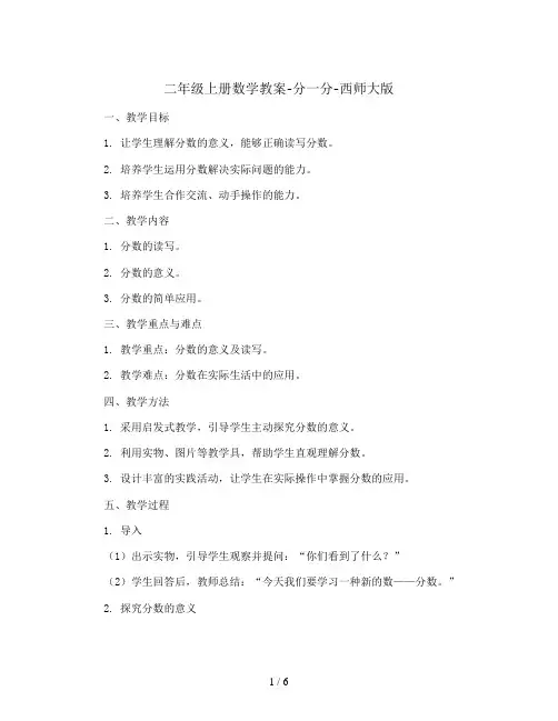 二年级上册数学教案-分一分-西师大版