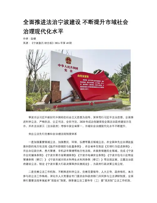 全面推进法治宁波建设 不断提升市域社会治理现代化水平