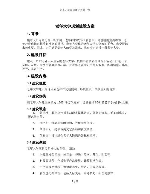 老年大学规划建设方案 (2)