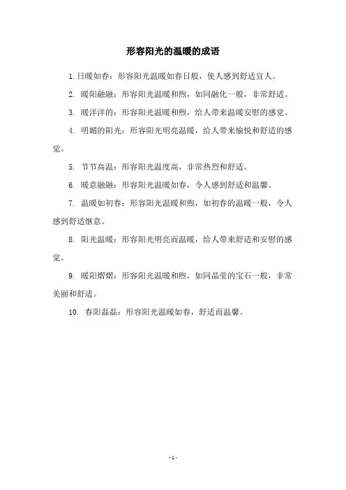 形容阳光的温暖的成语