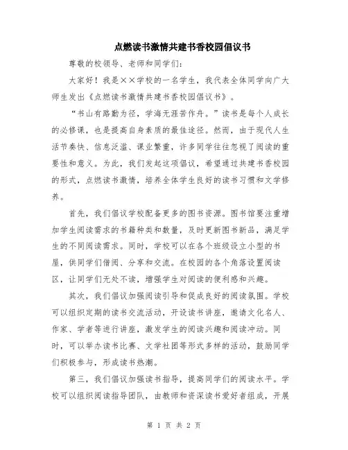 点燃读书激情共建书香校园倡议书