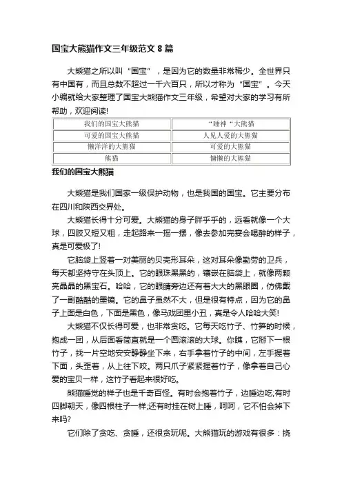 国宝大熊猫作文三年级范文8篇