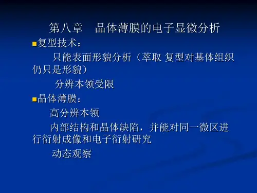 晶体薄膜的电子显微分析资料