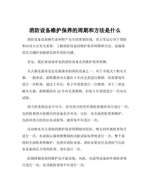 消防设备维护保养的周期和方法是什么