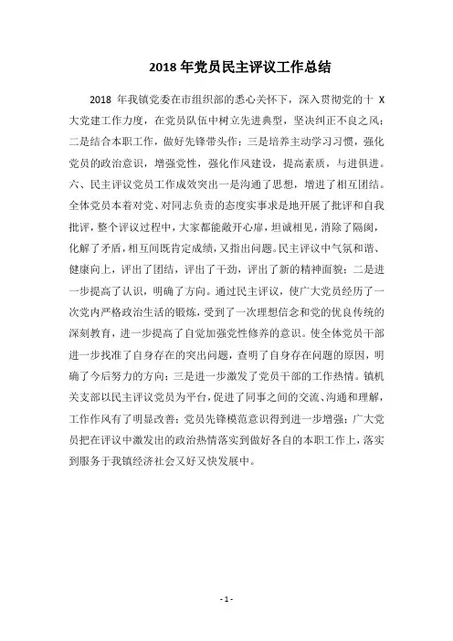2018年党员民主评议工作总结