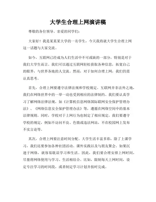 大学生合理上网演讲稿