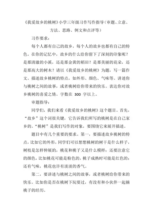 《我爱故乡的桃树》小学三年级习作写作指导(审题、立意、方法、思路、例文和点评等)