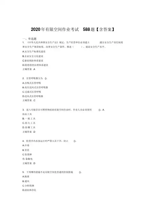 2020年有限空间作业完整版题库(含标准答案)