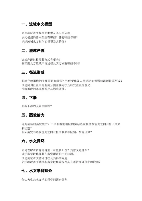 中科院地理所自然地理学考博水文学试题及参考答案整理2_流域产汇流