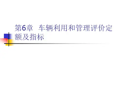 汽车使用与管理课件 第6章