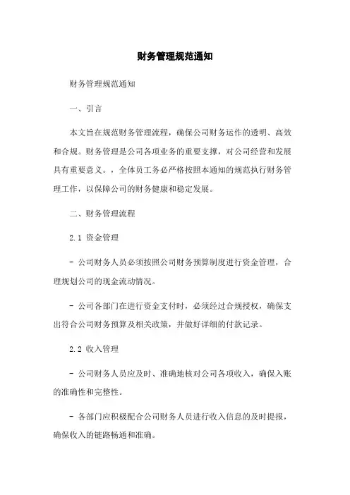 财务管理规范通知