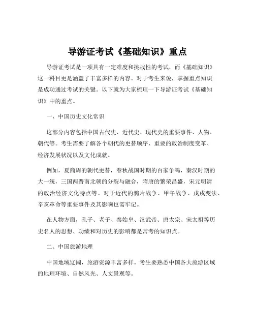 导游证考试《基础知识》重点