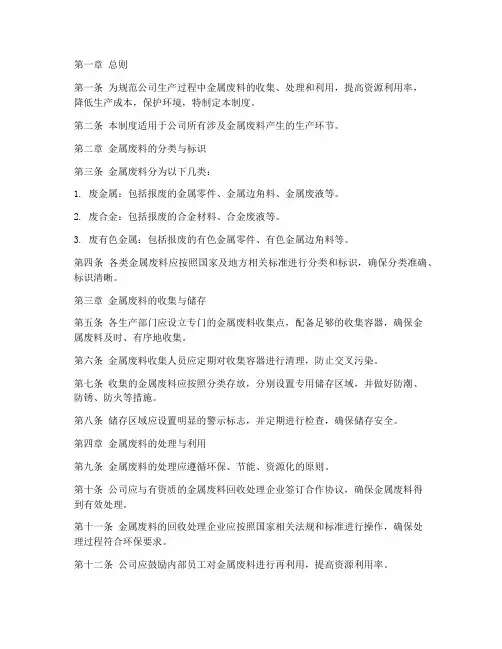 公司生产金属废料管理制度