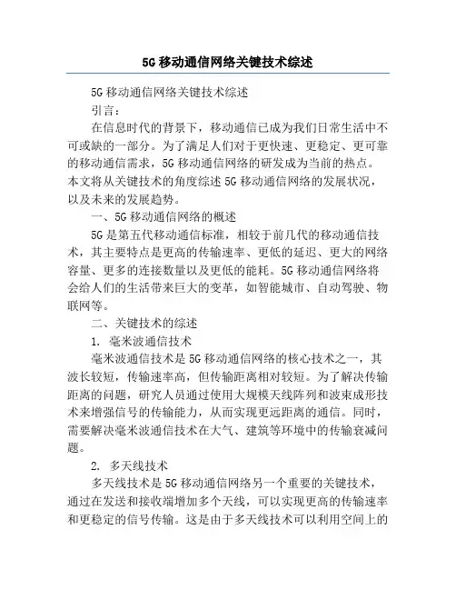5G移动通信网络关键技术综述