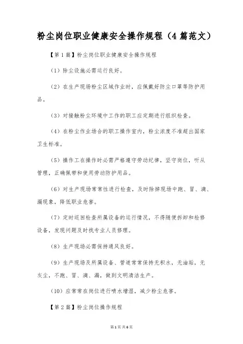 粉尘岗位职业健康安全操作规程(4篇范文)