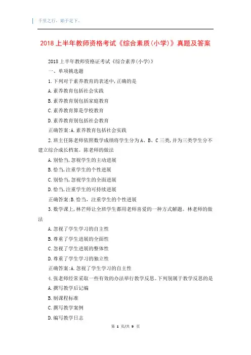 2018上半年教师资格考试《综合素质(小学)》真题及答案