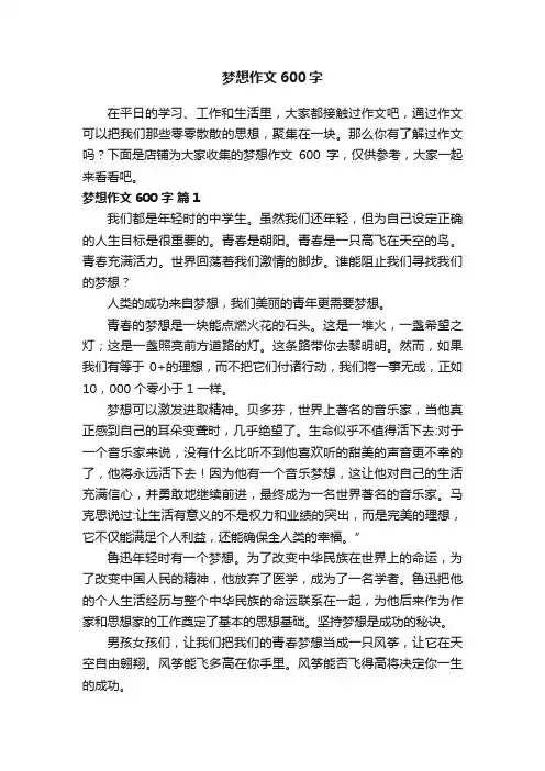 梦想作文600字