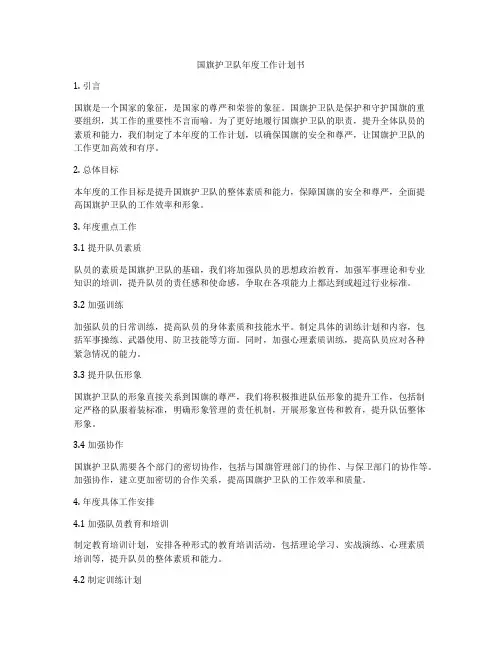 国旗护卫队年度工作计划书