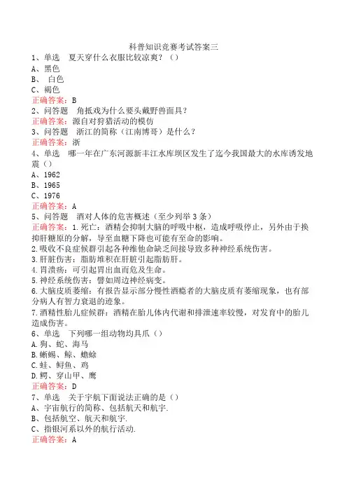 科普知识竞赛考试答案三