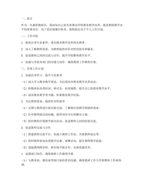 兼职教研员个人工作计划