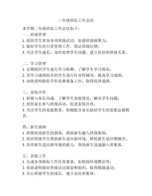 二年级班队工作总结