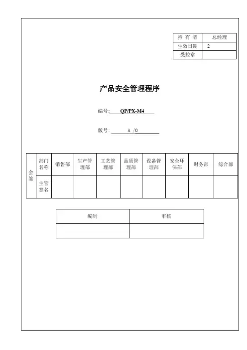 IATF16949程序文件M4产品安全管理程序(最新)
