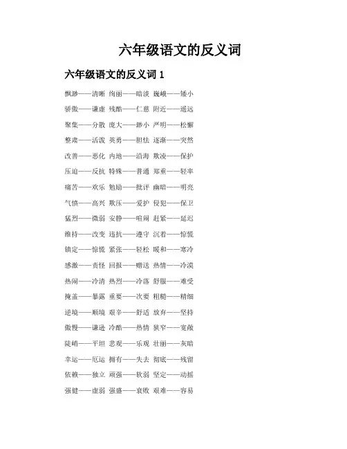 六年级语文的反义词