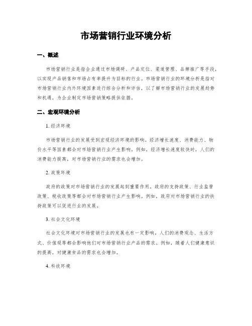 市场营销行业环境分析